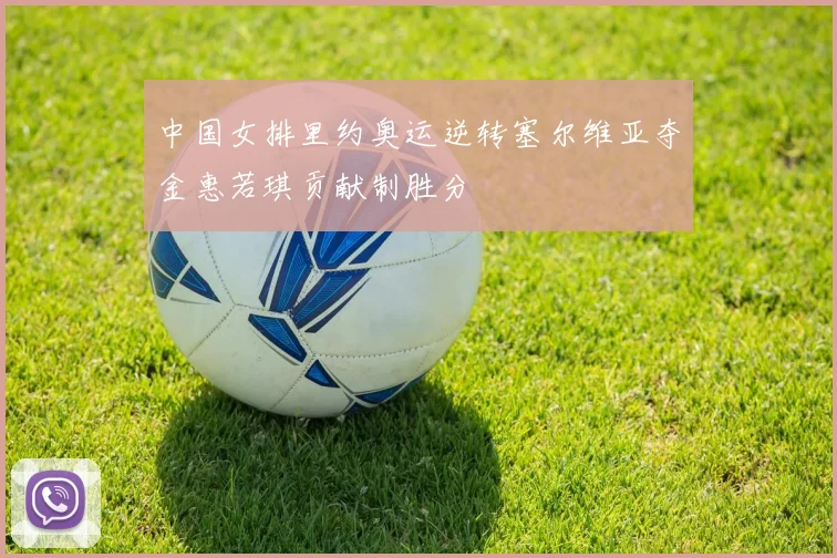 中国女排里约奥运逆转塞尔维亚夺金惠若琪贡献制胜分