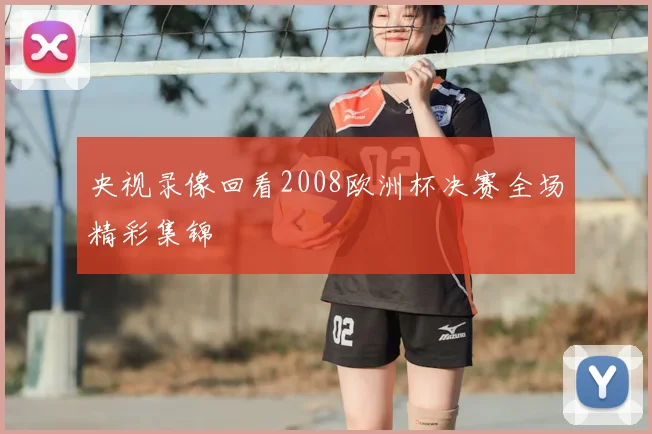 央视录像回看2008欧洲杯决赛全场精彩集锦