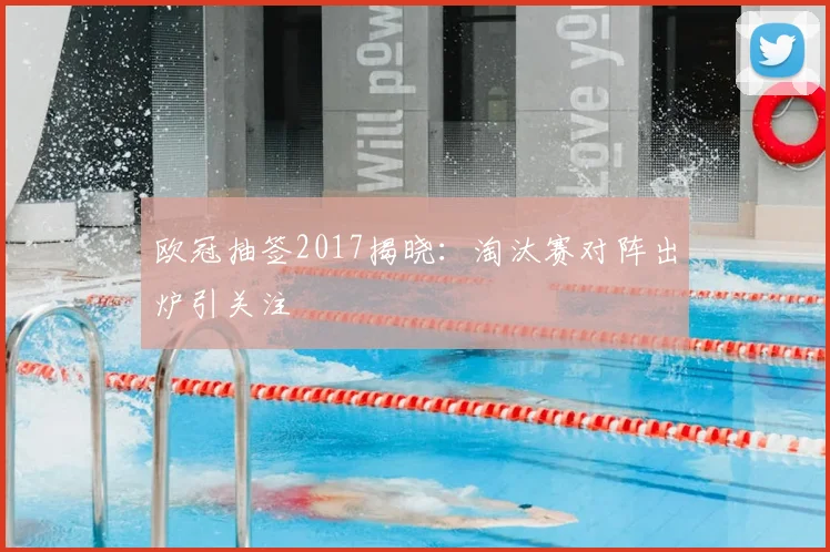 欧冠抽签2017揭晓：淘汰赛对阵出炉引关注