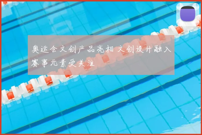 奥运会文创产品亮相 文创设计融入赛事元素受关注