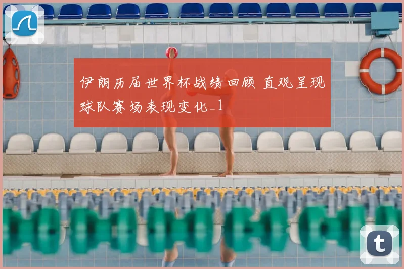 伊朗历届世界杯战绩回顾 直观呈现球队赛场表现变化_1