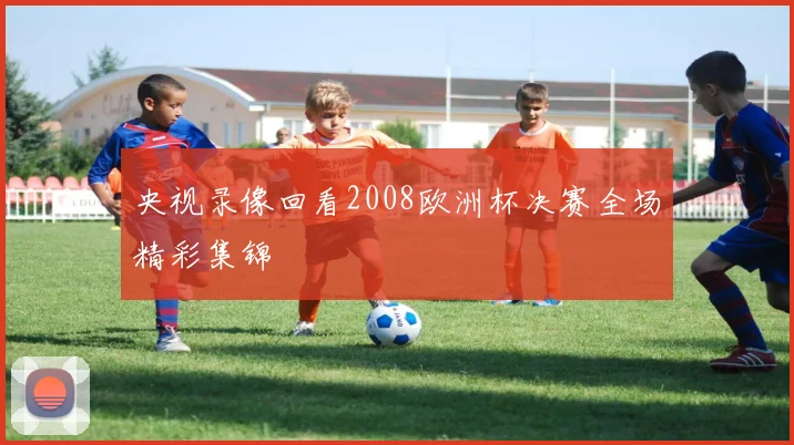 央视录像回看2008欧洲杯决赛全场精彩集锦