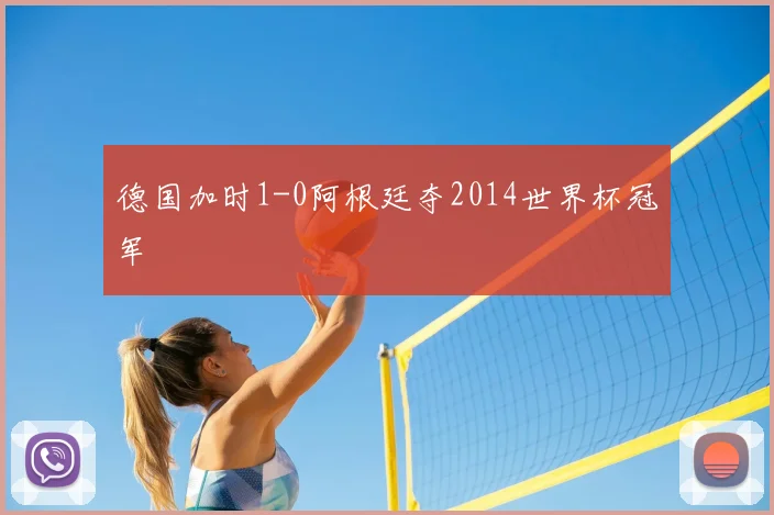 德国加时1-0阿根廷夺2014世界杯冠军
