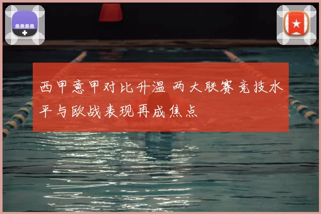 西甲意甲对比升温 两大联赛竞技水平与欧战表现再成焦点