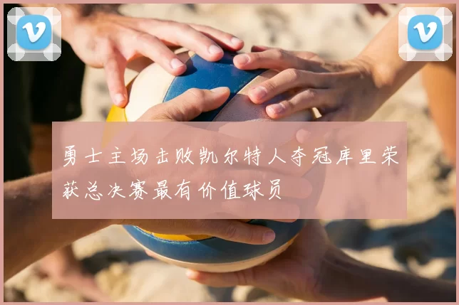 勇士主场击败凯尔特人夺冠库里荣获总决赛最有价值球员