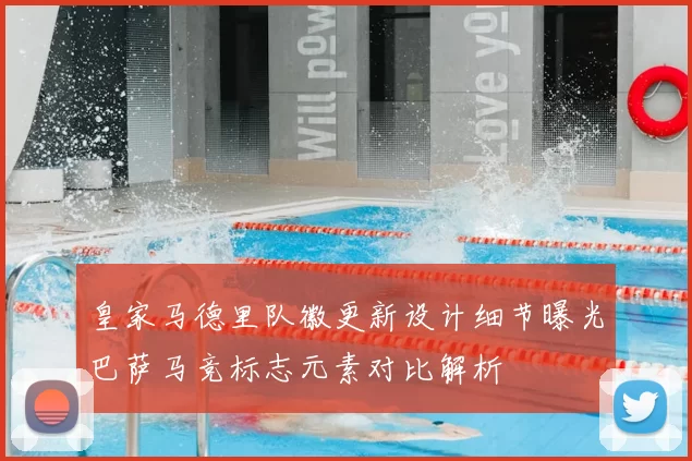 皇家马德里队徽更新设计细节曝光巴萨马竞标志元素对比解析
