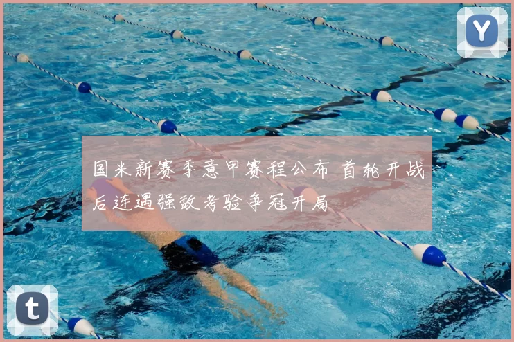 国米新赛季意甲赛程公布 首轮开战后连遇强敌考验争冠开局