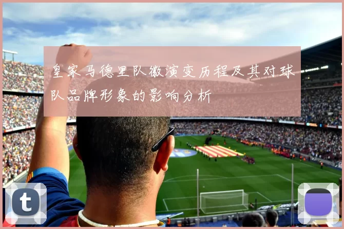 皇家马德里队徽演变历程及其对球队品牌形象的影响分析