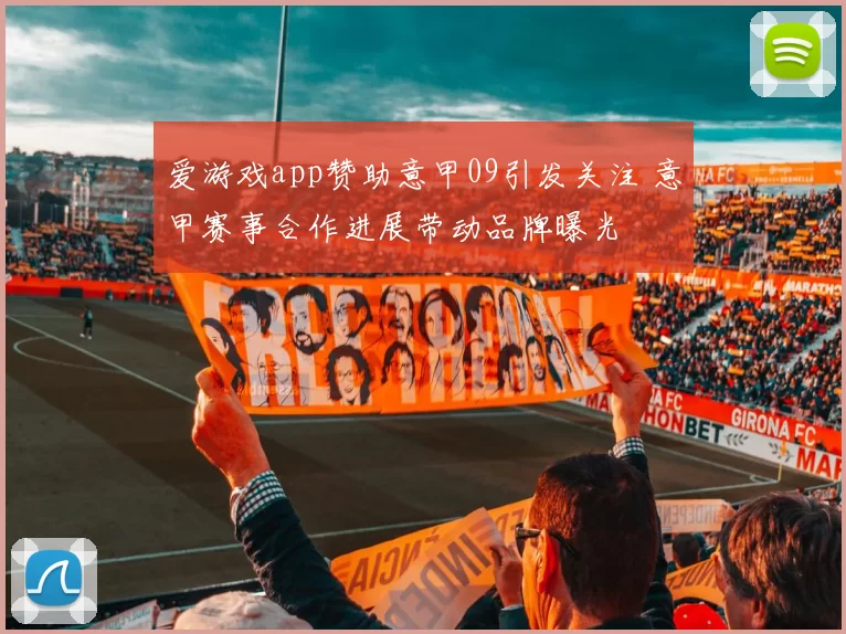 爱游戏app赞助意甲09引发关注 意甲赛事合作进展带动品牌曝光