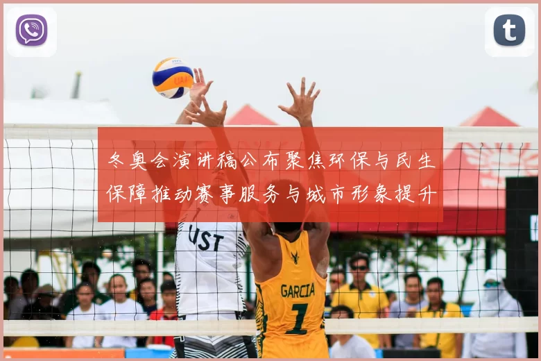 冬奥会演讲稿公布聚焦环保与民生保障推动赛事服务与城市形象提升