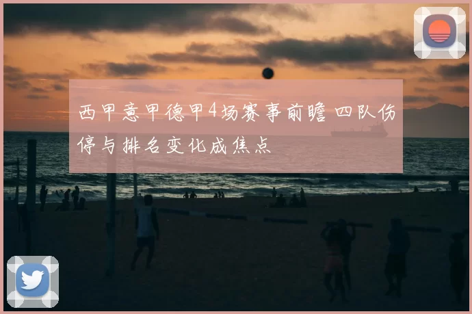 西甲意甲德甲4场赛事前瞻 四队伤停与排名变化成焦点