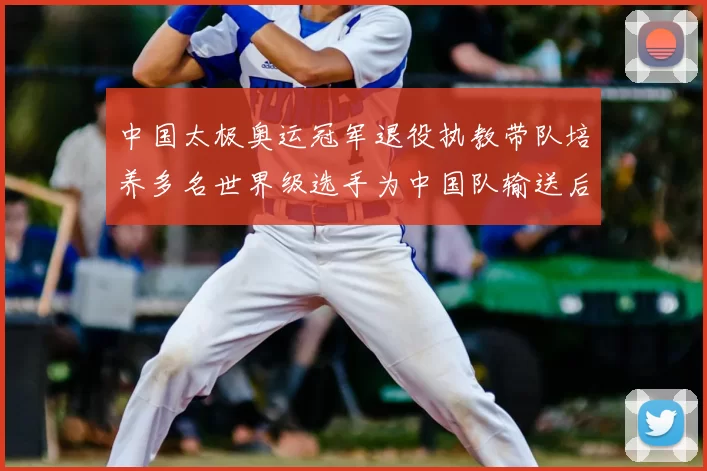 中国太极奥运冠军退役执教带队培养多名世界级选手为中国队输送后备力量