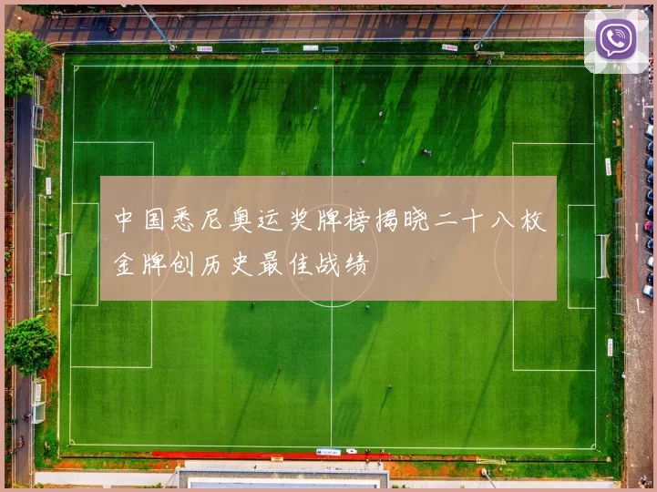 中国悉尼奥运奖牌榜揭晓二十八枚金牌创历史最佳战绩