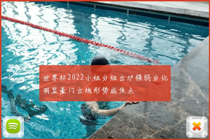 世界杯2022小组分组出炉强弱分化明显豪门出线形势成焦点