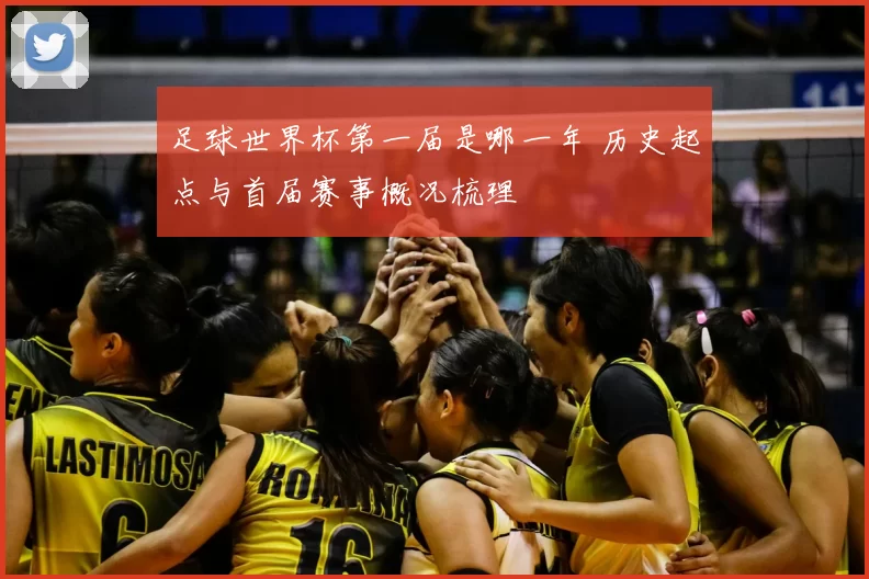 足球世界杯第一届是哪一年 历史起点与首届赛事概况梳理
