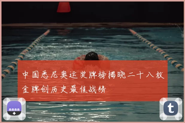 中国悉尼奥运奖牌榜揭晓二十八枚金牌创历史最佳战绩