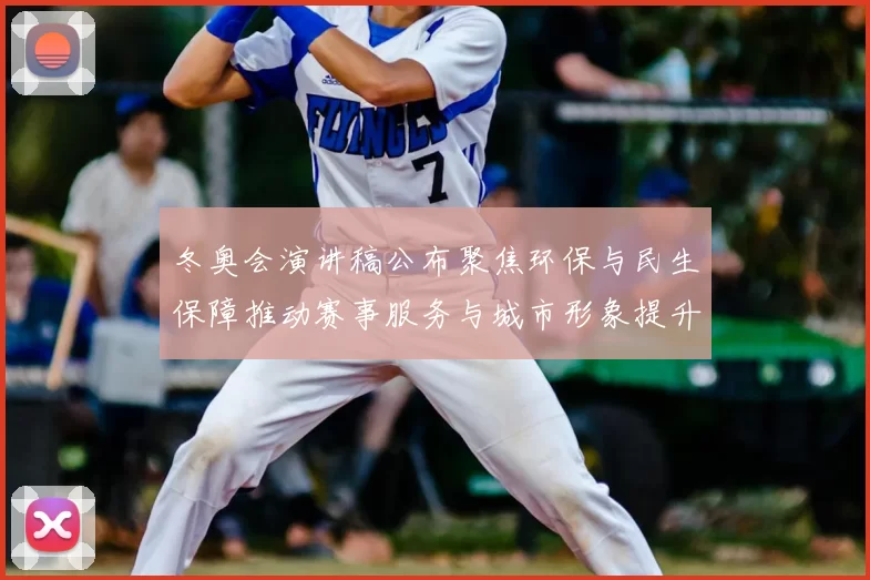 冬奥会演讲稿公布聚焦环保与民生保障推动赛事服务与城市形象提升